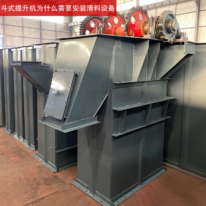 斗式提升机为什么需要安装清料设备？