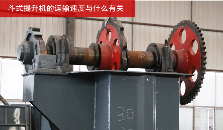 斗式提升机的运输速度与什么有关？